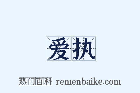 爱执是什么意思的图片